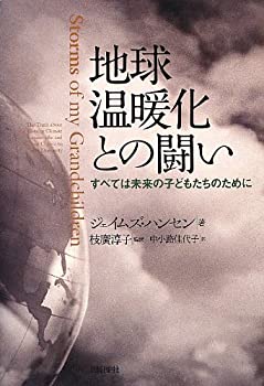 地球温暖化との闘い すべては未来の子どもたちのために(未使用 未開封の中古品)の通販は 10,640円