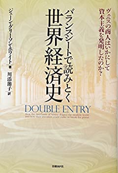 バランスシートで読みとく世界経済史(未使用 未開封の中古品)の通販は 7,535円
