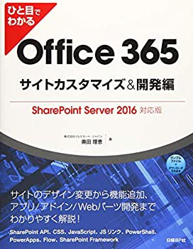 ひと目でわかるOffice 365サイトカスタマイズ&開発編 SharePoint Server 20(未使用 未開封の中古品)