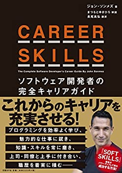 CAREER SKILLS ソフトウェア開発者の完全キャリアガイド(未使用 未開封の中古品)の通販は 8,917円
