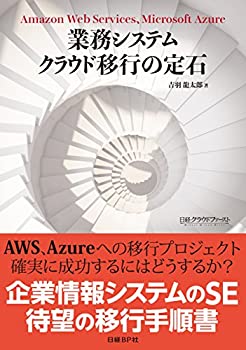 業務システム クラウド移行の定石(未使用 未開封の中古品)の通販は 5,051円