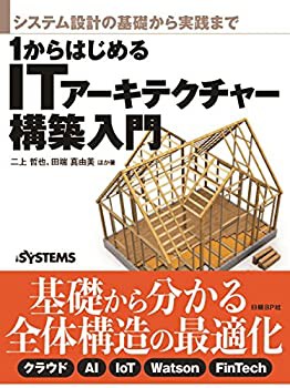 システム設計の基礎から実践まで 1からはじめるITアーキテク