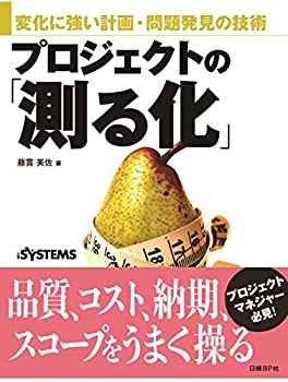 変化に強い計画・問題発見の技術 プロジェクトの「測る化」(未使用 未開封の中古品)の通販は 6,576円