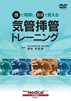 (日経メディカル・ビデオVol.57) 頭で理解し身体で覚える 気管挿管トレーニ(中古品)の通販は