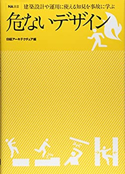 NA選書 危ないデザイン(中古品)の通販は