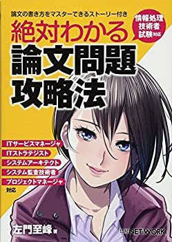 絶対わかる論文問題攻略法 情報処理技術者試験対応(未使用 未開封の中古品)の通販は