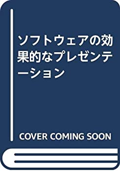 ソフトウェアの効果的なプレゼンテーション(中古品)の通販は 5,004円