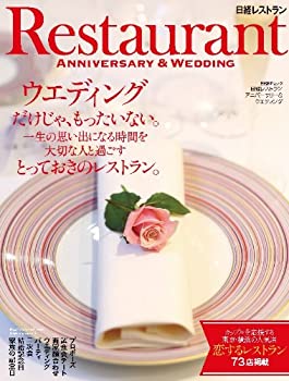 アニバーサリー&ウエディング (日経BPムック)(未使用 未開封の中古品)の通販は