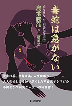 毒蛇は急がない (乗り移り人生相談傑作選(2))(未使用 未開封の中古品)の通販は
