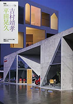 NA建築家シリーズ06 平田晃久+吉村靖孝(未使用 未開封の中古品)の通販は 6,738円