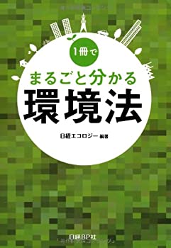 1冊でまるごと分かる環境法(未使用 未開封の中古品)の通販は 9,954円