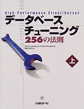 データベースチューニング256の法則 上(未使用 未開封の中古品)