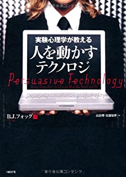 実験心理学が教える人を動かすテクノロジ(未使用 未開封の中古品)の通販は