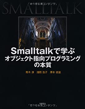 SMALLTALKで学ぶ オブジェクト指向プログラミングの本質(未使用 未開封の中古品)の通販は