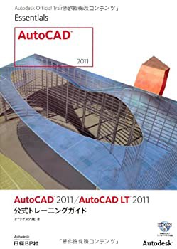 AUTO CAD 2011/AUTO CAD LT 2011公式トレーニンクガイド (Autodesk 公式ト (未使用 未開封の中古品)