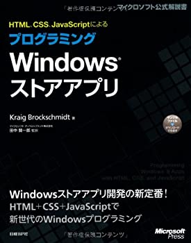 HTML、CSS、JavaScriptによるプログラミングWindowsストアアプリ (Microsof(未使用 未開封の中古品)の通販は 16,457円