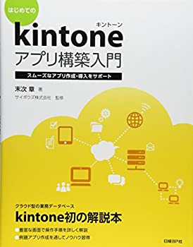 はじめてのkintoneアプリ構築入門(中古品)の通販は