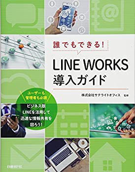 誰でもできる! LINE WORKS導入ガイド(未使用 未開封の中古品)の通販は