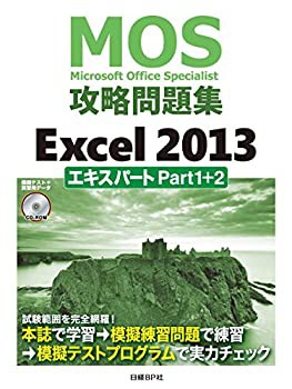 MOS攻略問題集 Excel 2013 エキスパート Part1+2(未使用 未開封の中古品)