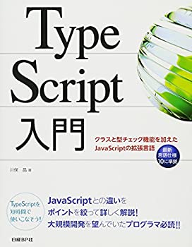 TypeScript入門 クラスと型チェック機能を加えたJavaScriptの拡張言語(未使用 未開封の中古品)の通販は