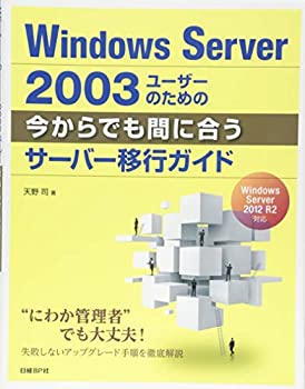 Ｗｉｎｄｏｗｓ　Ｓｅｒｖｅｒ　２００３ユーザーのための　今からでも間に(未使用 未開封の中古品)の通販は 5,005円