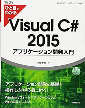 ひと目でわかるVisualC# 2015 アプリケーション 開発入門 (マイクロソフト (未使用 未開封の中古品)