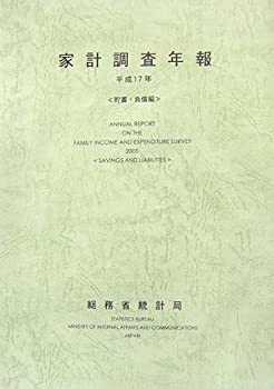 家計調査年報〈平成17年〉貯蓄・負債編(中古品)の通販は