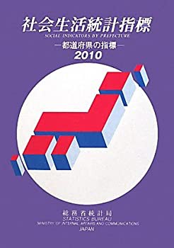 社会生活統計指標〈2010〉—都道府県の指標(中古品)の通販は