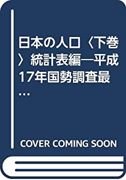 日本の人口〈下巻〉統計表編—平成17年国勢調査最終報告書(未使用 未開封の中古品)の通販は 19,968円