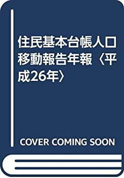 住民基本台帳人口移動報告年報〈平成26年〉(未使用 未開封の中古品)