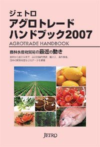 ジェトロアグロトレード・ハンドブック〈2007〉(中古品)