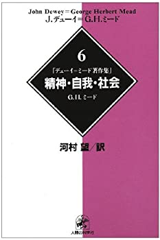 精神・自我・社会 (デューイ=ミード著作集)(未使用 未開封の中古品)の通販は