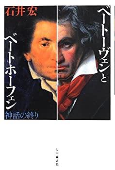 ベートーヴェンとベートホーフェン—神話の終り(未使用 未開封の中古品)の通販は
