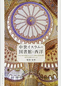 中世イスラムの図書館と西洋—古代の知を回帰させ，文字と書物の帝国を築き(中古品)