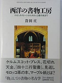 西洋の書物工房—ロゼッタ・ストーンからモロッコ革の本まで(未使用 未開封の中古品)