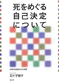 死をめぐる自己決定について—比較法的視座からの考察(未使用 未開封の中古品)