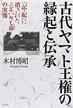 古代ヤマト王権の縁起と伝承—『記・紀』に消されたニギハヤヒ命の実像(未使用 未開封の中古品) 13,388円