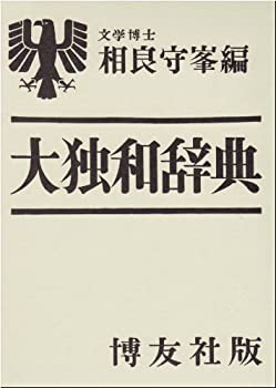 大独和辞典(未使用 未開封の中古品)の通販は