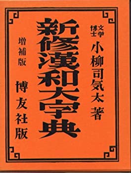 新修漢和大字典(中古品) 17,160円