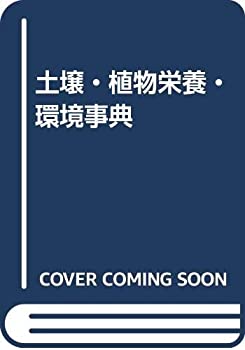 土壌・植物栄養・環境事典(未使用 未開封の中古品)の通販は 8,119円