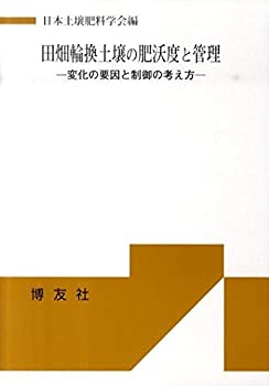 田畑輪換土壌の肥沃度と管理—変化の要因と制御の考え方(中古品)の通販は 6,582円