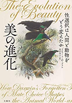 美の進化ー性選択は人間と動物をどう変えたか(中古品)の通販は 5,921円