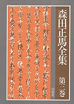 森田正馬全集 第3巻(中古品)の通販は
