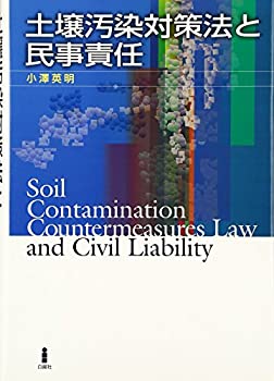 土壌汚染対策法と民事責任(未使用 未開封の中古品)の通販は 8,374円