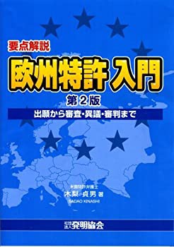 要点解説 欧州特許入門—出願から審査・異義・審判まで(未使用 未開封の中古品)