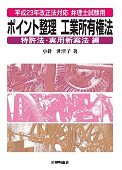平成23年改正法対応 弁理士試験用　ポイント整理工業所有権法　特許法・実 (未使用 未開封の中古品)の通販は