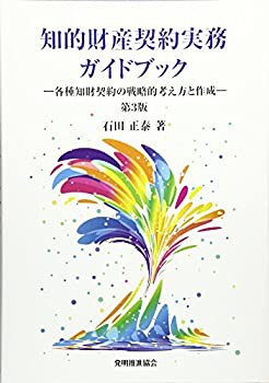 知的財産契約実務ガイドブック 第3版(未使用 未開封の中古品)の通販は