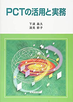 PCT活用と実務(未使用 未開封の中古品)の通販は