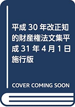 平成30年改正知的財産権法文集平成31年4月1日施行版(未使用 未開封の中古品)の通販は