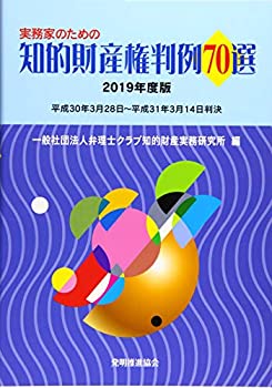 実務家のための知的財産権判例70選〈2019年度版〉(未使用 未開封の中古品)の通販は 5,371円